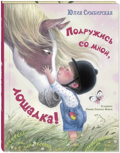 подружись со мной лошадка.webp