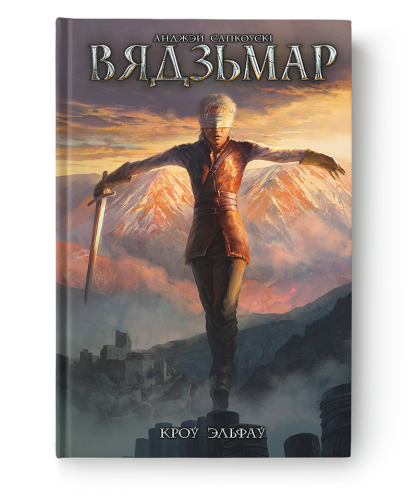 Вядзьмар. Кроў эльфаў. Кніга 3.png