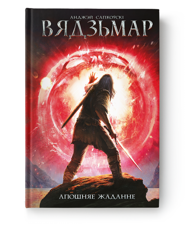 Вядзьмар.-Апошняе-жаданне.-Кніга-1.png
