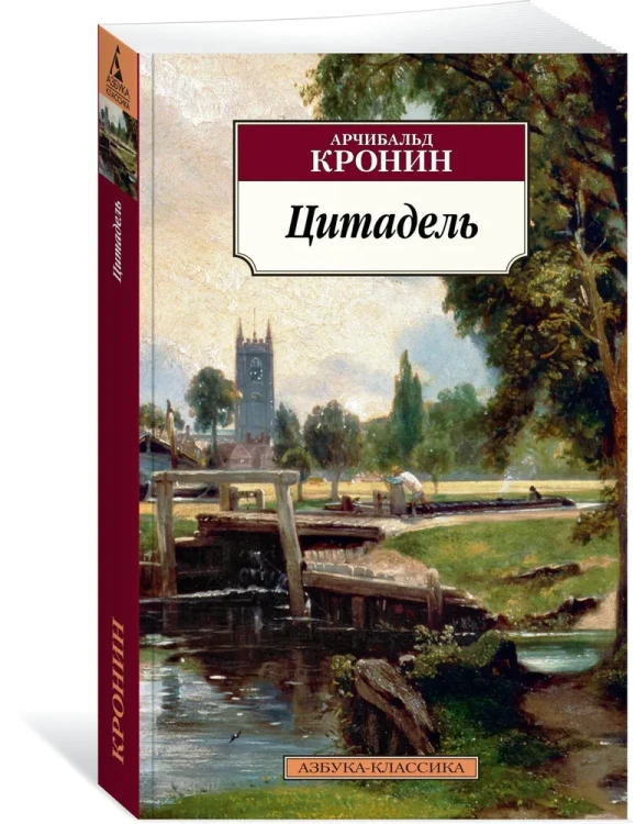 Цитадель – Арчибальд Кронин