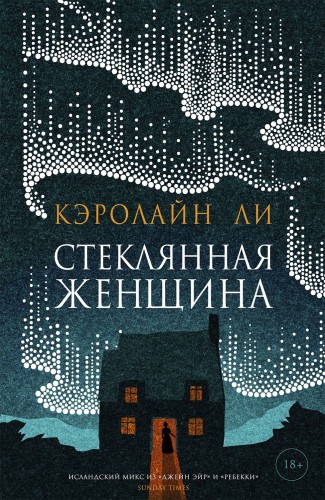 Стеклянная женщина. Кэролайн Ли. Книжный Bukinistka