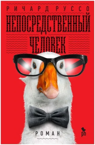 Непосредственный человек. Ричард Руссо. Книжный Bukinistka