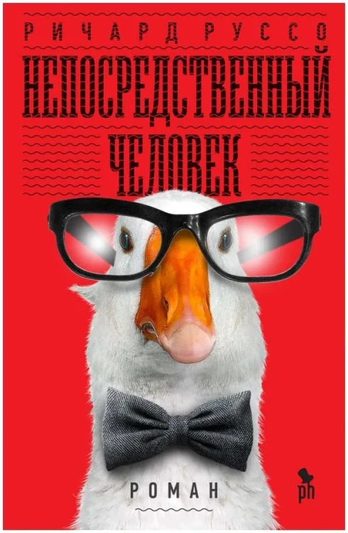 Непосредственный человек. Ричард Руссо. Книжный Bukinistka