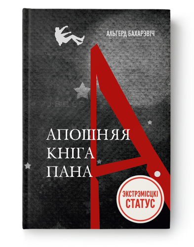 Апошняя кніга пана А..png