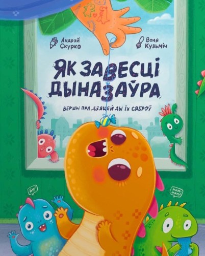 Як завесці дыназаўра.jpeg