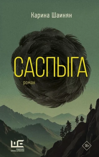 саспыга.webp