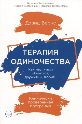 терапия одиночества.webp