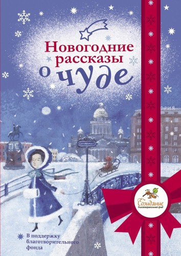 Новогодние рассказы о чуде.jpg