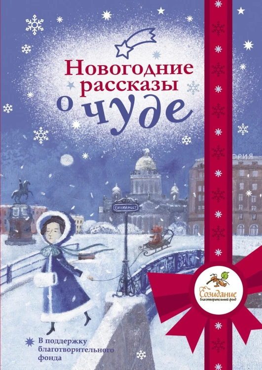 Новогодние рассказы о чуде.jpg