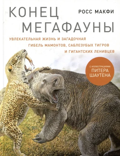 конец мегафауны.webp