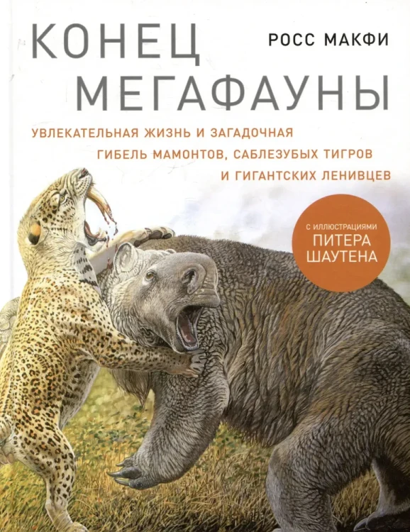 конец мегафауны.webp