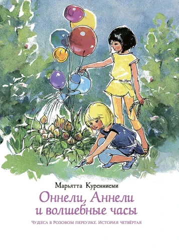 Оннели, Аннели и волшебные часы | Куренниеми Марьятта  .webp