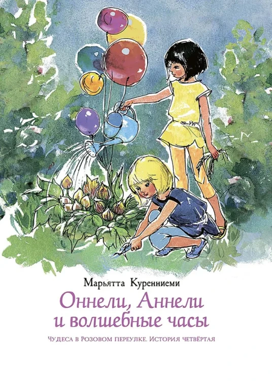 Оннели, Аннели и волшебные часы | Куренниеми Марьятта  .webp
