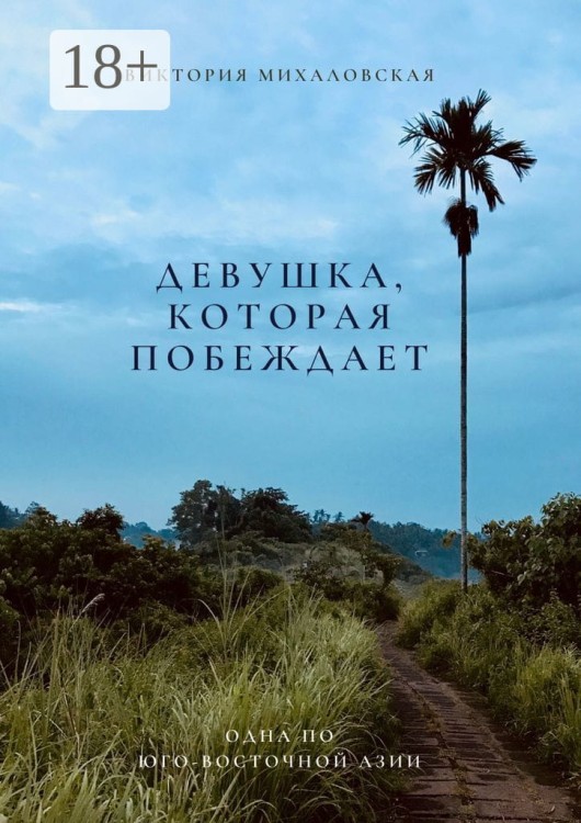 девушка которая побеждает.jpg