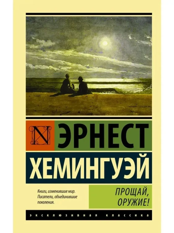 прощай оружие.webp