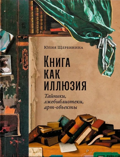 Книга как иллюзия- Тайники, лжебиблиотеки, арт-объекты  .webp