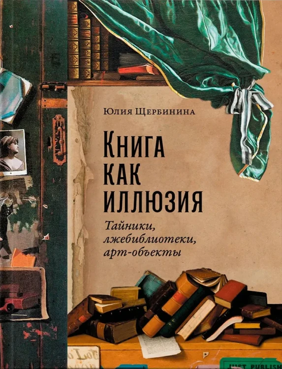 Книга как иллюзия- Тайники, лжебиблиотеки, арт-объекты  .webp