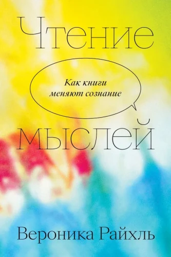 чтение мыслей.webp