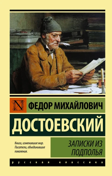 Записки из подполья. Ф.М. Достоевский