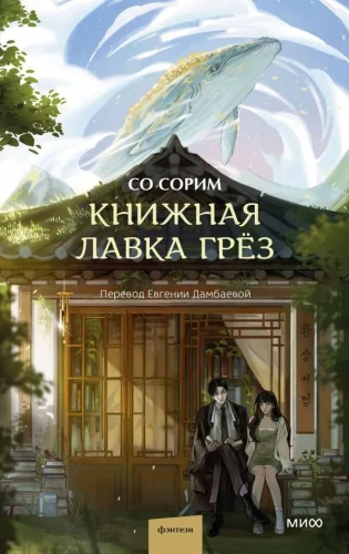 Книжная лавка грёз : Со Сорим  .webp