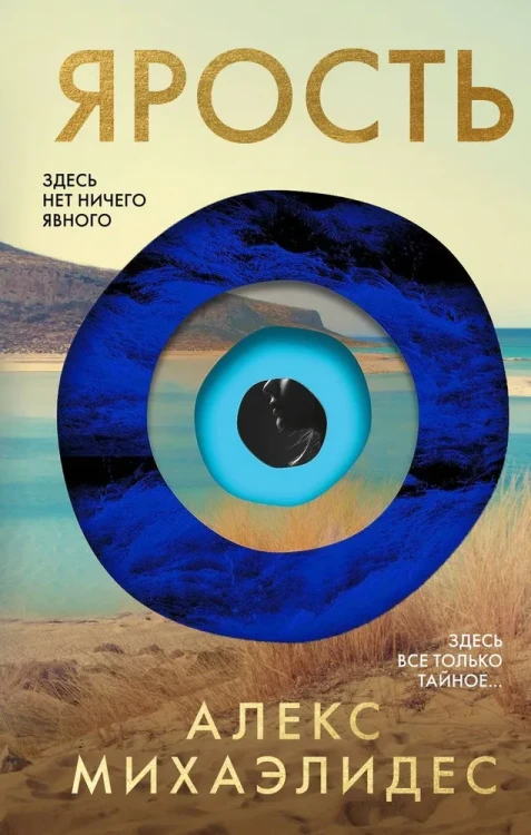 Ярость | Михаэлидес Алекс  .webp