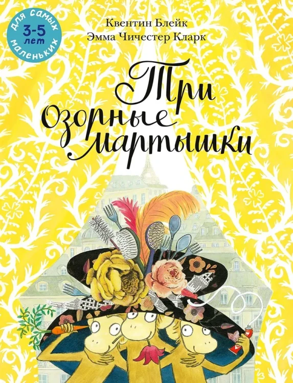 Три озорные мартышки | Блейк Квентин .webp