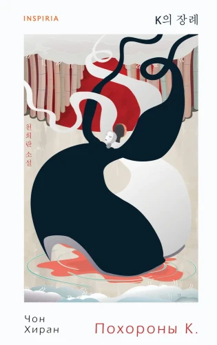 Чон Хиран. Похороны К. Эксмо | Чон Хиран  .webp