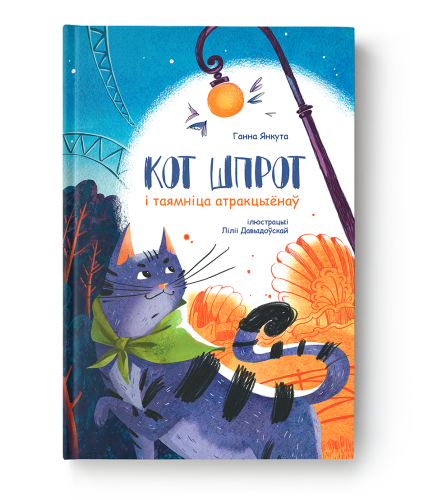 Кот Шпрот і таямніца атракцыёнаў.png