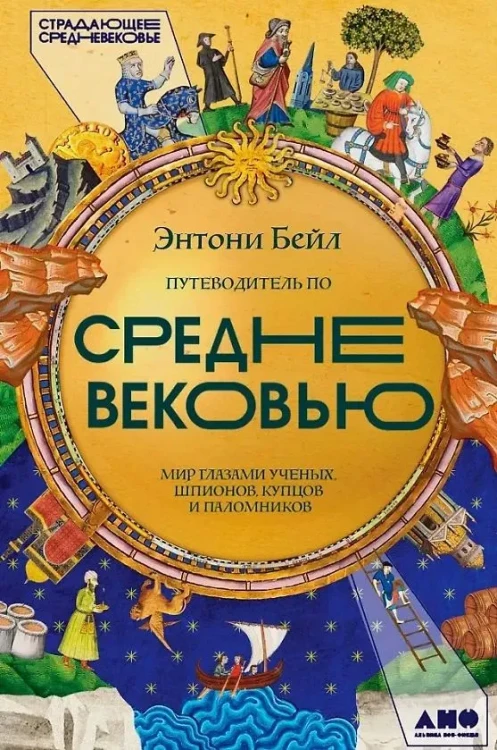 Путеводитель по Средневековью- Мир глазами ученых, шпионов, купцов и паломников.webp