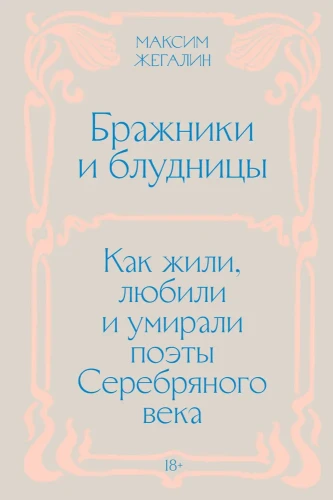 Бражники и блудницы. Как жили, любили и умирали поэты Серебряного века..webp