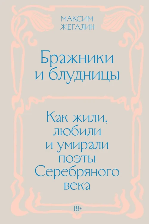 Бражники и блудницы. Как жили, любили и умирали поэты Серебряного века..webp