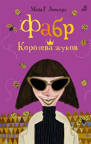 фабр королева жуков.webp