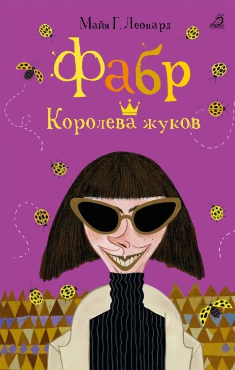 фабр королева жуков.webp