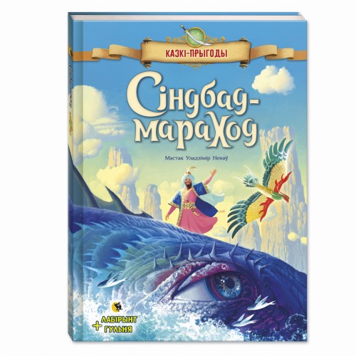 Сіндбад-мараход.jpg