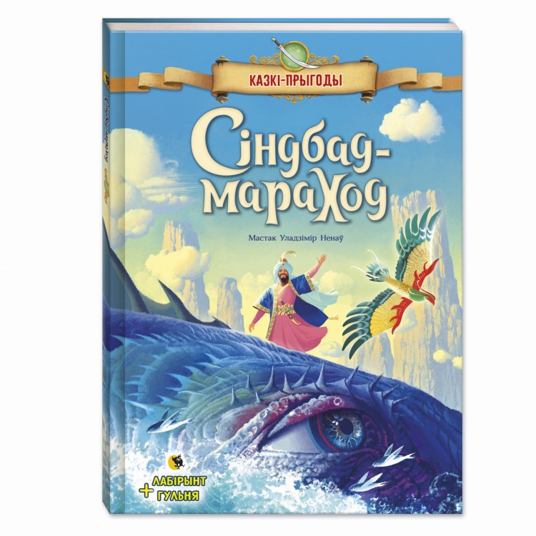 Сіндбад-мараход.jpg