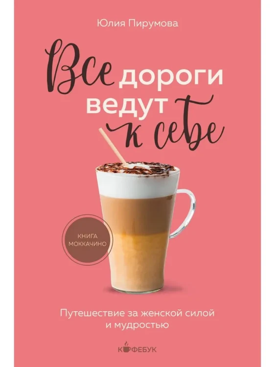 Все дороги ведут к себе. Путешествие за женской силой | Пирумова Юлия.webp