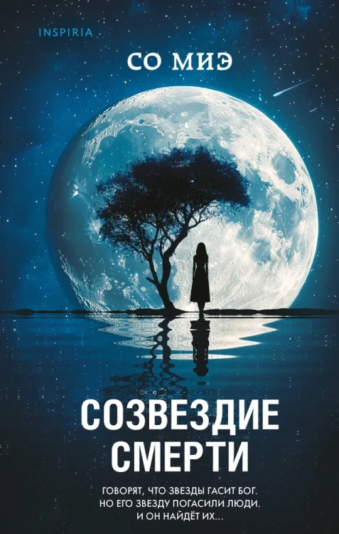 Созвездие смерти | Миэ Со  .webp