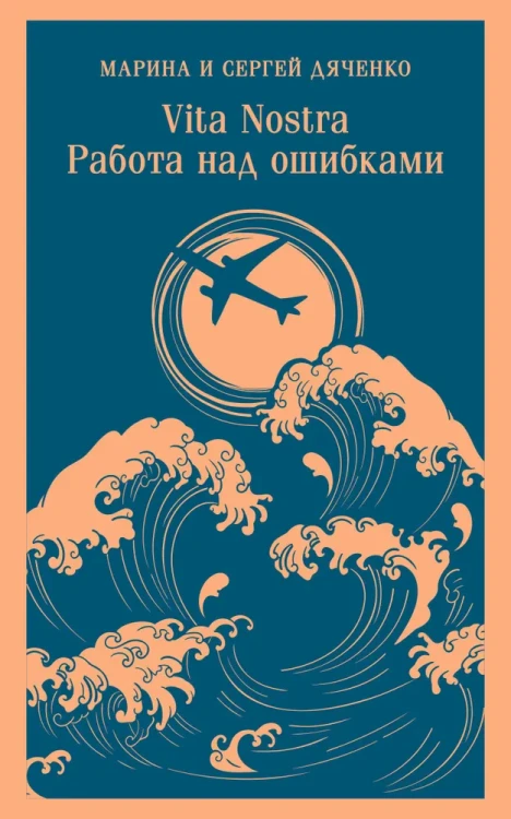 Vita nostra- Работа над ошибками | Дяченко Марина Юрьевна, Дяченко Сергей Сергеевич.webp