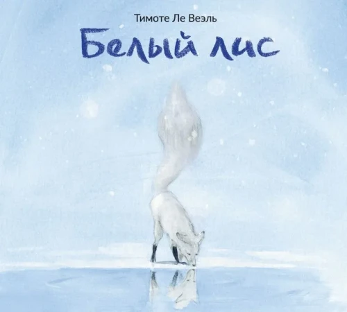 белый лис.webp