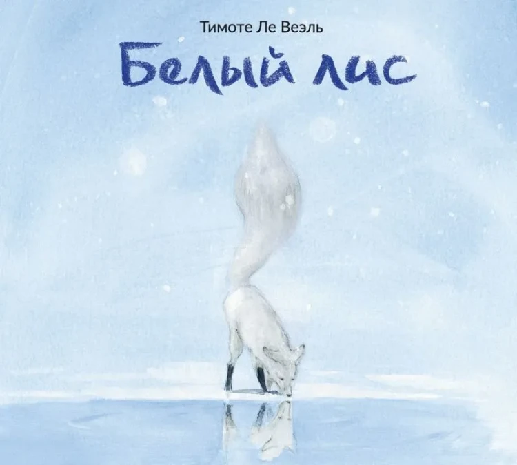 белый лис.webp
