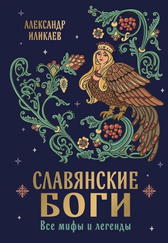 Славянские боги. Все мифы и легенды | Иликаев Александр Сергеевич.webp