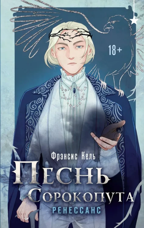 Песнь Сорокопута. Ренессанс | Кель Фрэнсис .webp