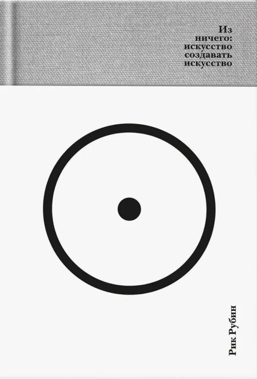Из ничего- искусство создавать искусство- эссе (подарочное изд.) | Рубин Рик.webp
