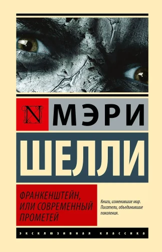 Франкенштейн, или Современный Прометей  .webp