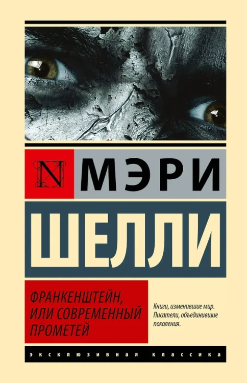 Франкенштейн, или Современный Прометей  .webp