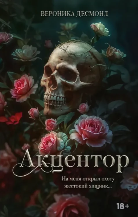 Акцентор : В. Десмонд  .webp