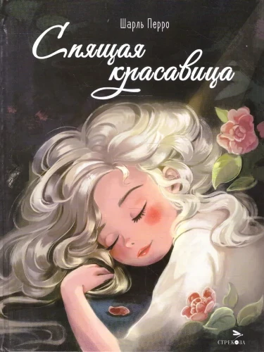 Спящая красавица | Перро Шарль .webp