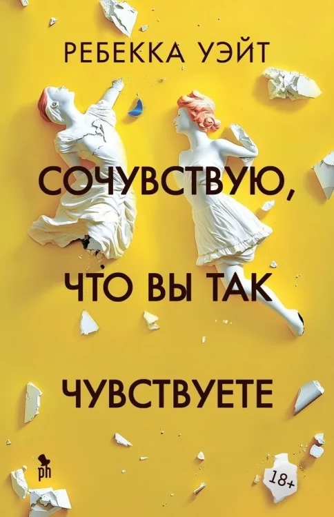 Сочувствую, что вы так чувствуете. роман .webp