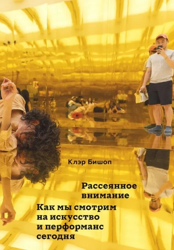 Рассеянное внимание. Бишоп К.  .webp