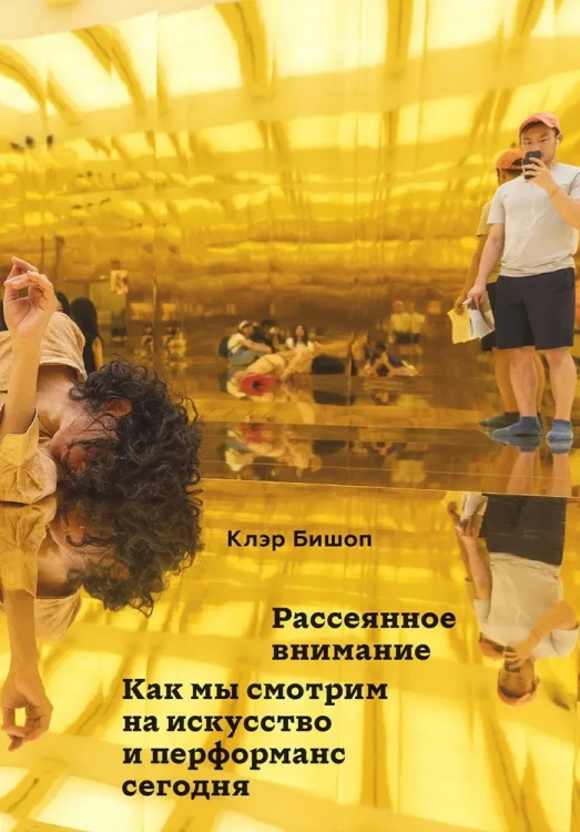 Рассеянное внимание. Бишоп К.  .webp